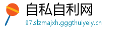 自私自利网